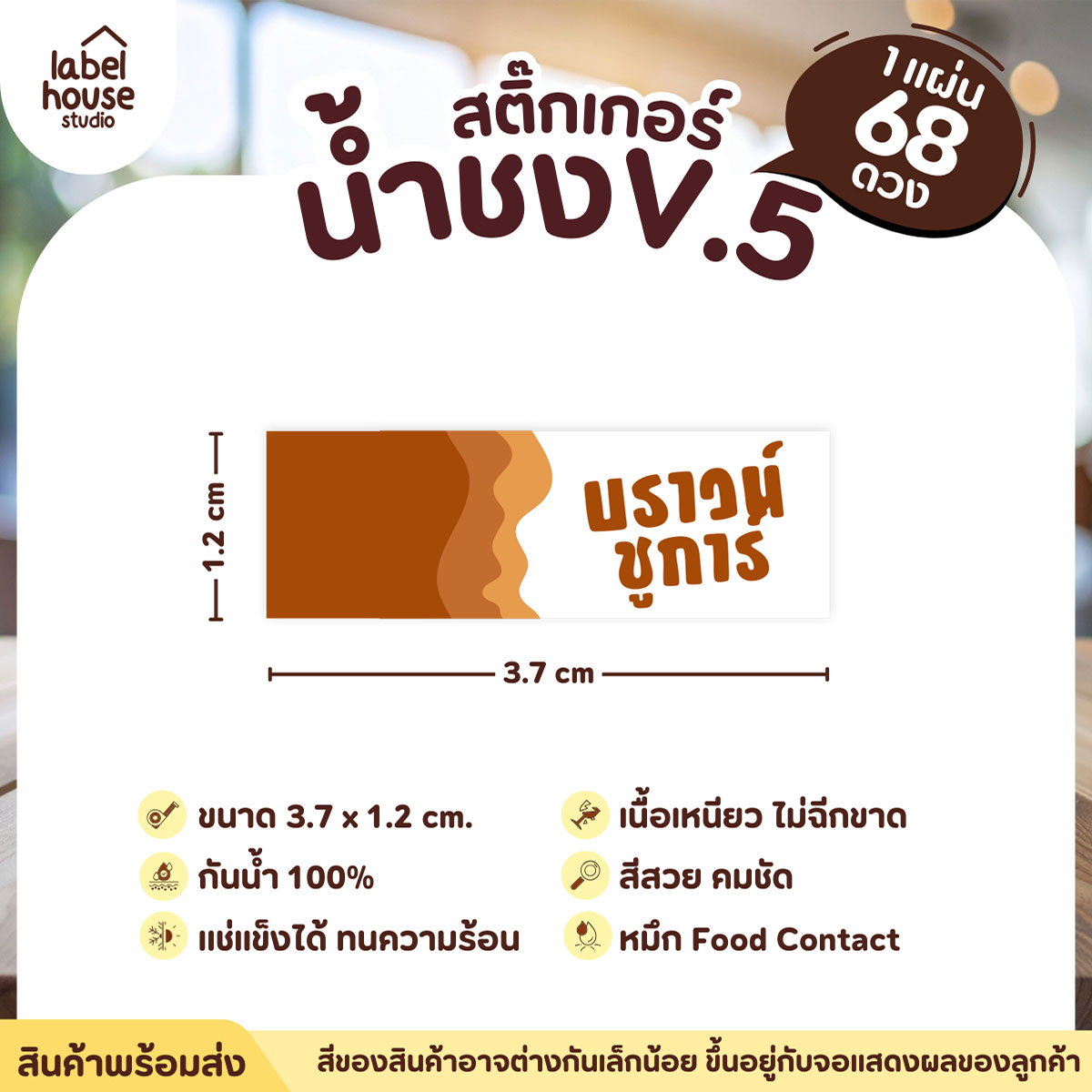 [ VER .5 ] สติ๊กเกอร์เมนูน้ำชงแถบสี ขนาด 3.7 x 1.2 ซม. 1 แผ่น 68 ดวง เนื้อ PP กันน้ำ ติดแก้ว/ขวดเครื่องดื่ม บราวน์ชูการ์